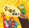 大嘴巴闖禍了