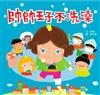 帥帥王子不洗澡