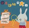 小兔沙比立大功