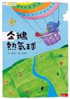 企鵝熱氣球