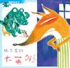 鱷魚先生之鄉下來的大英雄