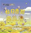 波波鼠美食團：秋日香甜南瓜湯