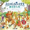 森林裡的動物音樂會：聽見莫扎特