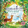 森林裡的音樂大師：四季演奏會